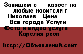 Запишем с VHS кассет на любые носители г Николаев › Цена ­ 50 - Все города Услуги » Фото и видео услуги   . Карелия респ.